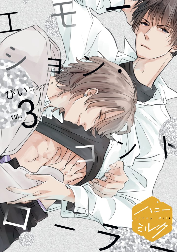 【期間限定 無料お試し版】エモーション・コントローラー 分冊版(3)