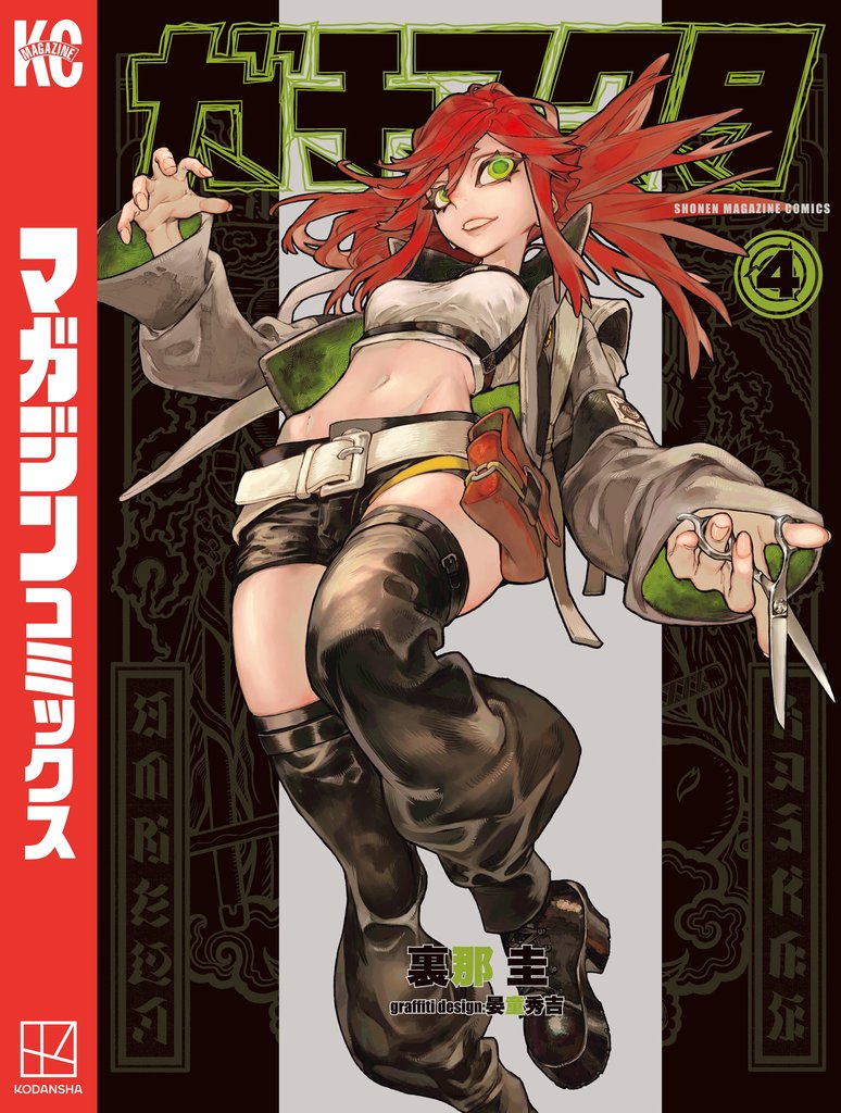 【期間限定 試し読み増量版】ガチアクタ(4)