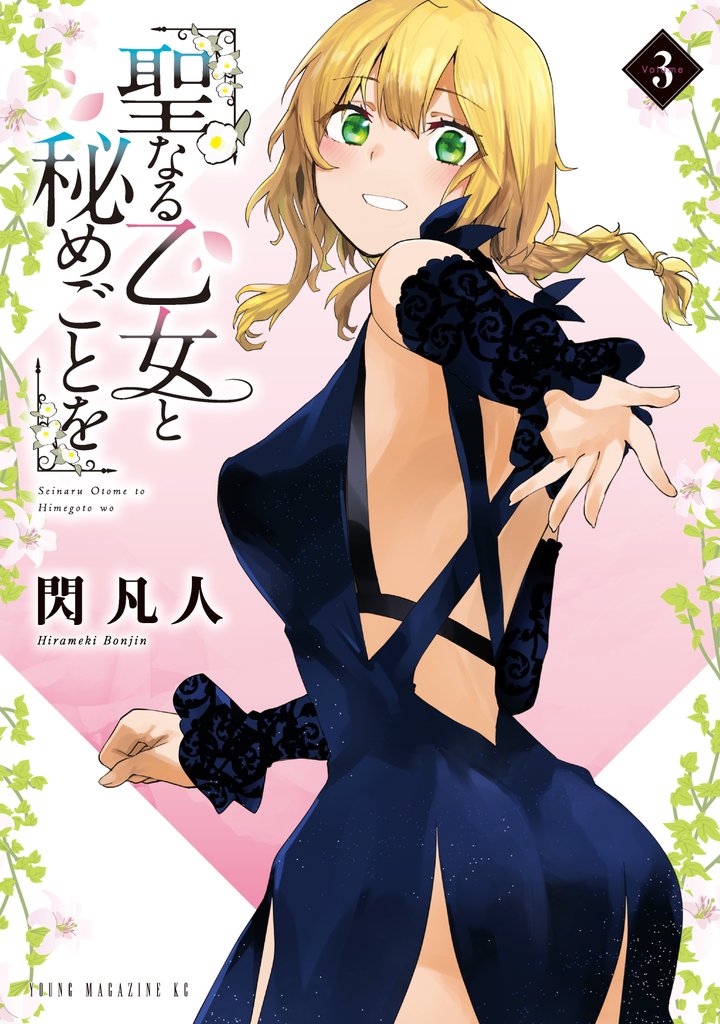 【期間限定 試し読み増量版】聖なる乙女と秘めごとを(3)