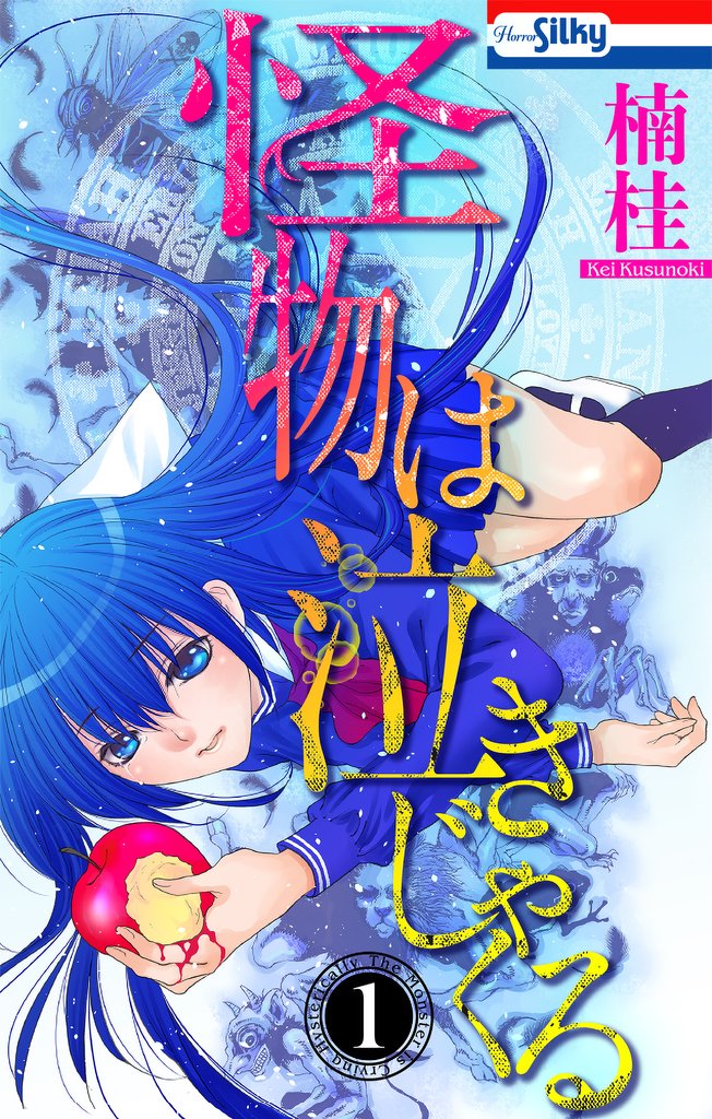 怪物は泣きじゃくる 1巻