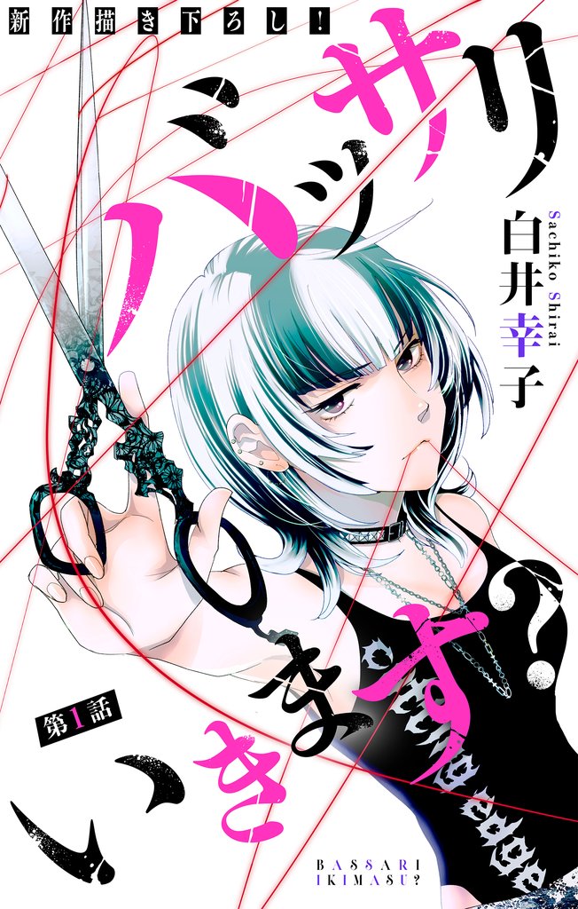 バッサリ いきます？［1話売り］　story01