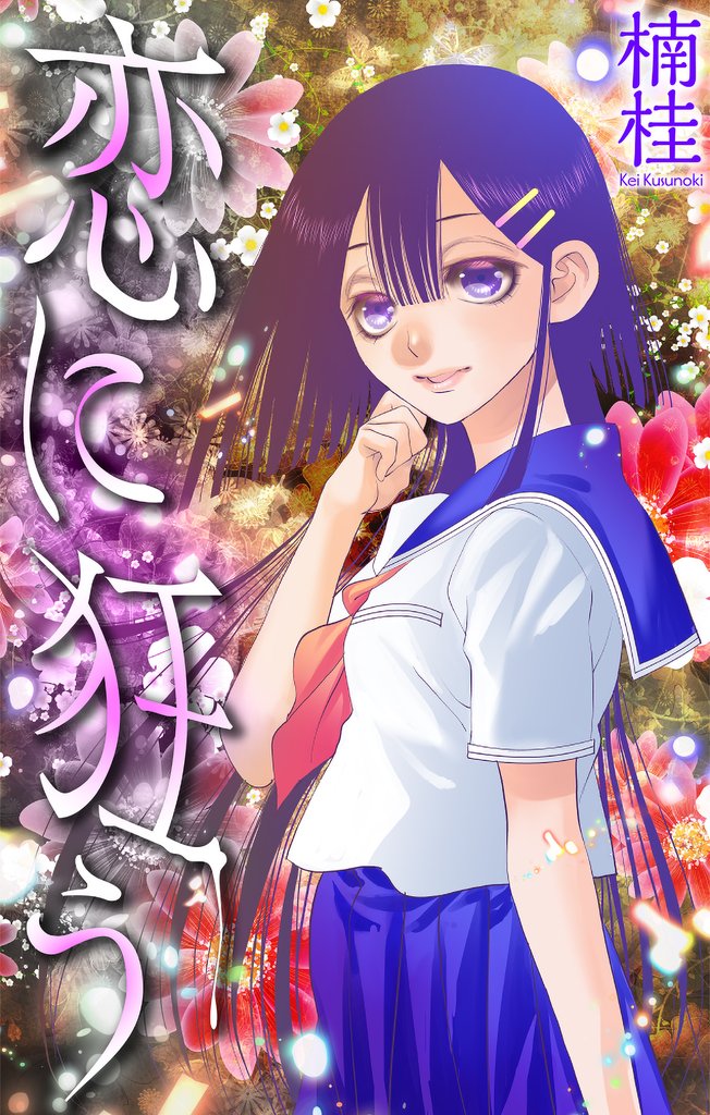 恋に狂う［1話売り］