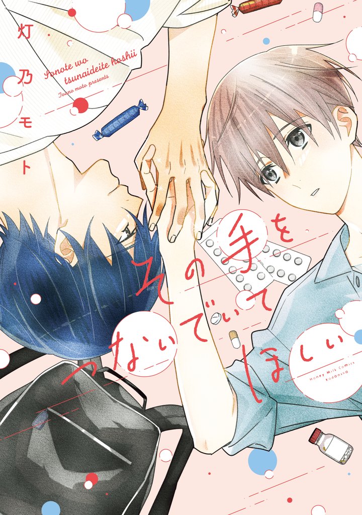 【期間限定 試し読み増量版】その手をつないでいてほしい 【電子版限定カラーページ収録】