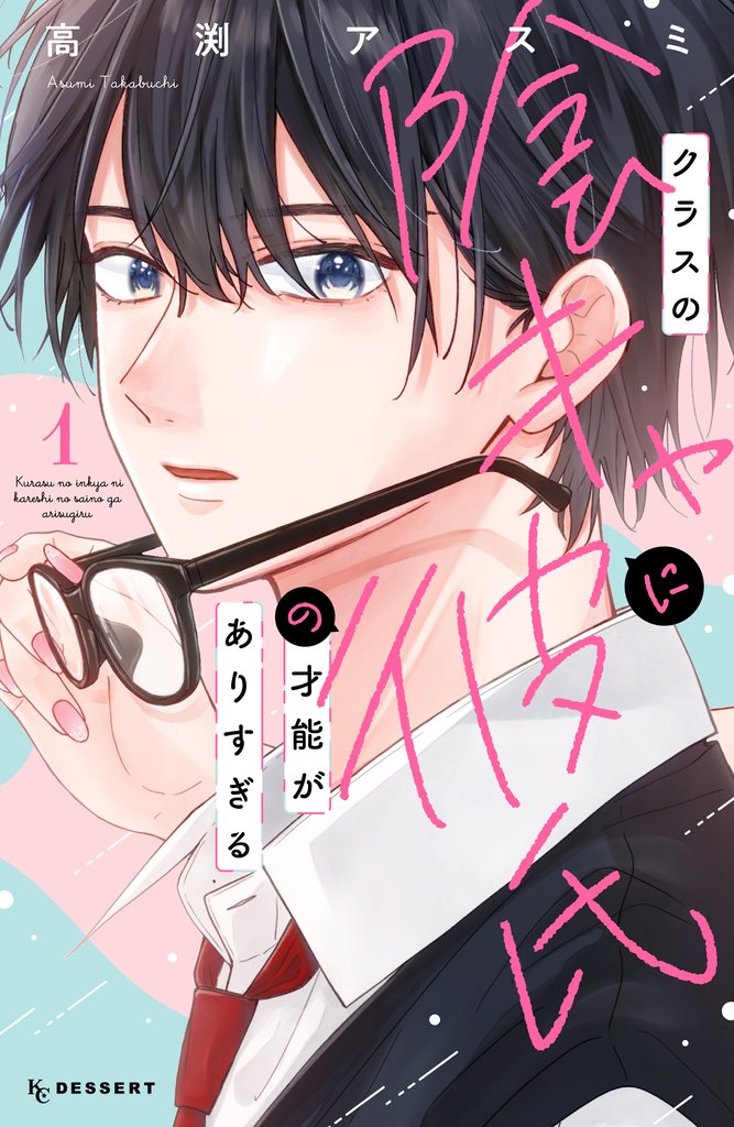 【期間限定 試し読み増量版】クラスの陰キャに彼氏の才能がありすぎる(1)
