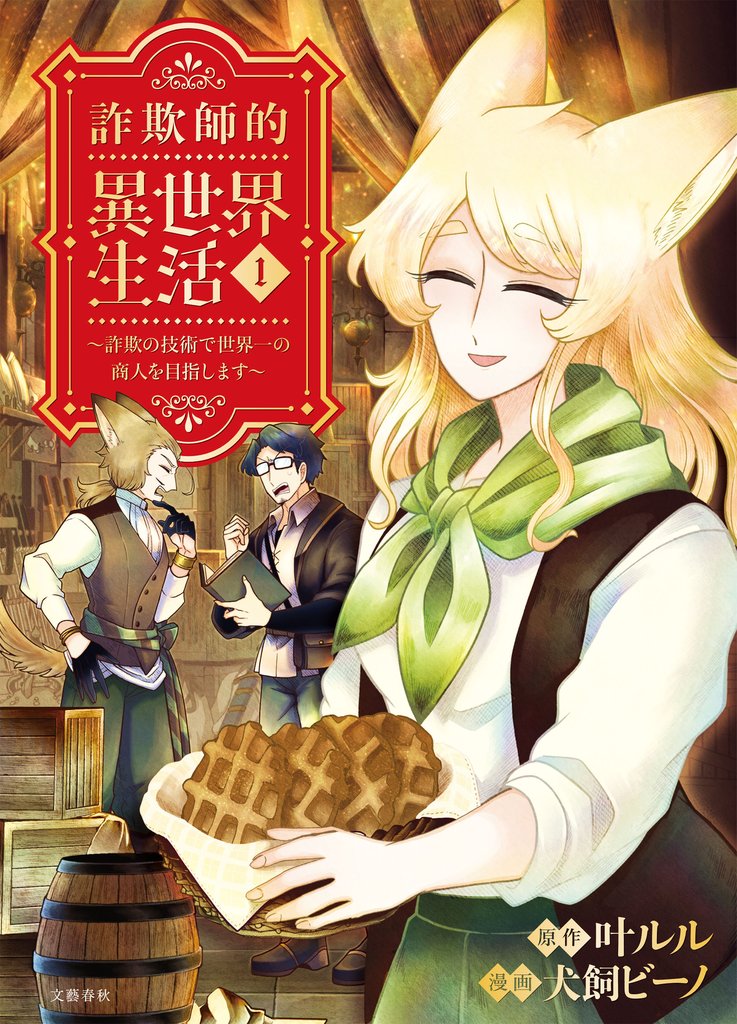 【期間限定 無料お試し版】詐欺師的異世界生活 1 ~詐欺の技術で世界一の商人を目指します~