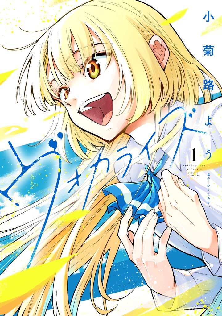 【期間限定 試し読み増量版】ヴォカライズ(1)