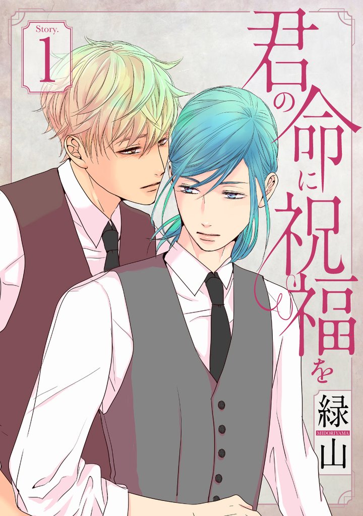 君の命に祝福を story01