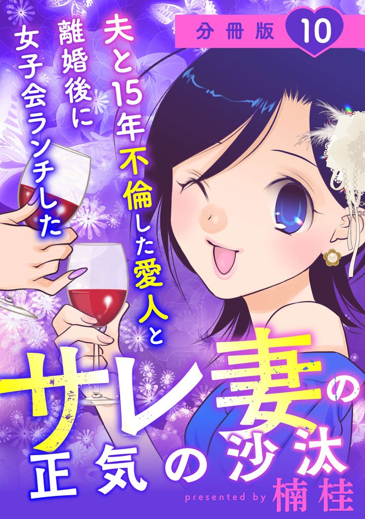 夫と15年不倫した愛人と離婚後に女子会ランチしたサレ妻の正気の沙汰【分冊版】 10 冊セット 全巻