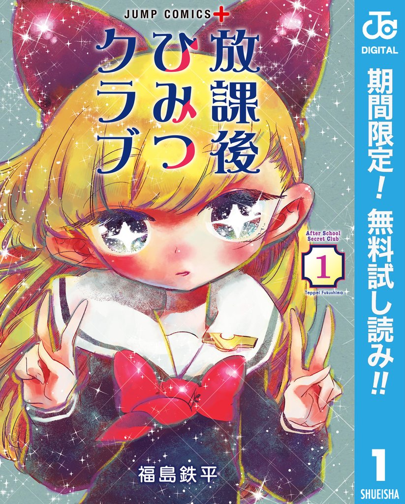 放課後ひみつクラブ