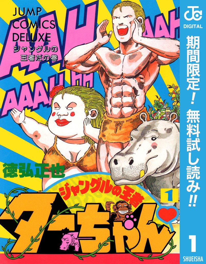 ジャングルの王者ターちゃん