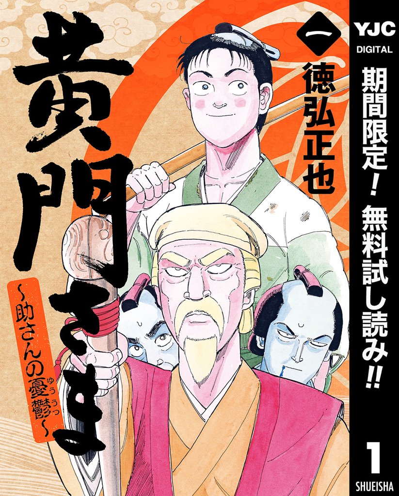 黄門さま~助さんの憂鬱~