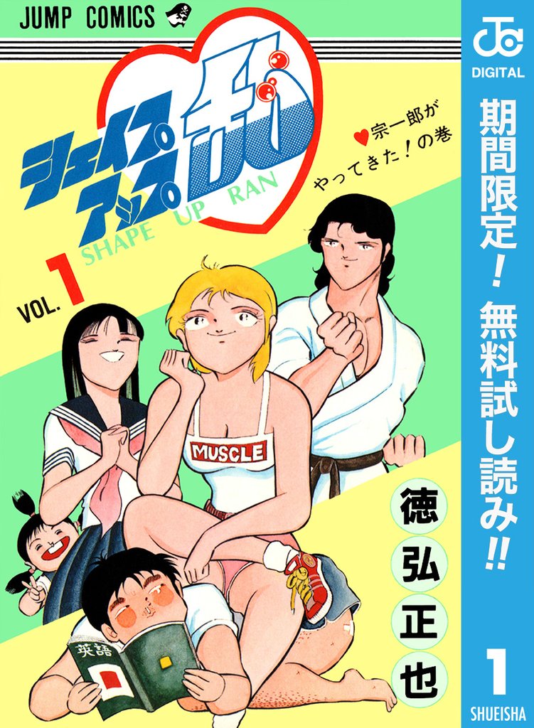 シェイプアップ乱