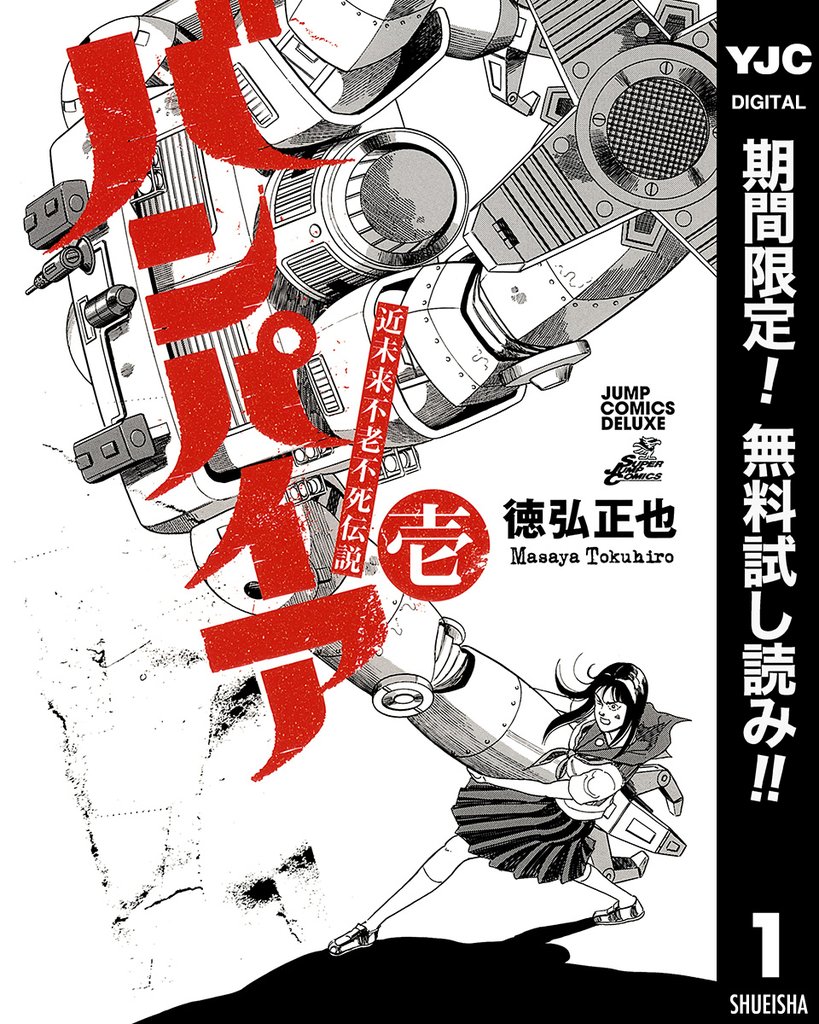 近未来不老不死伝説 バンパイア