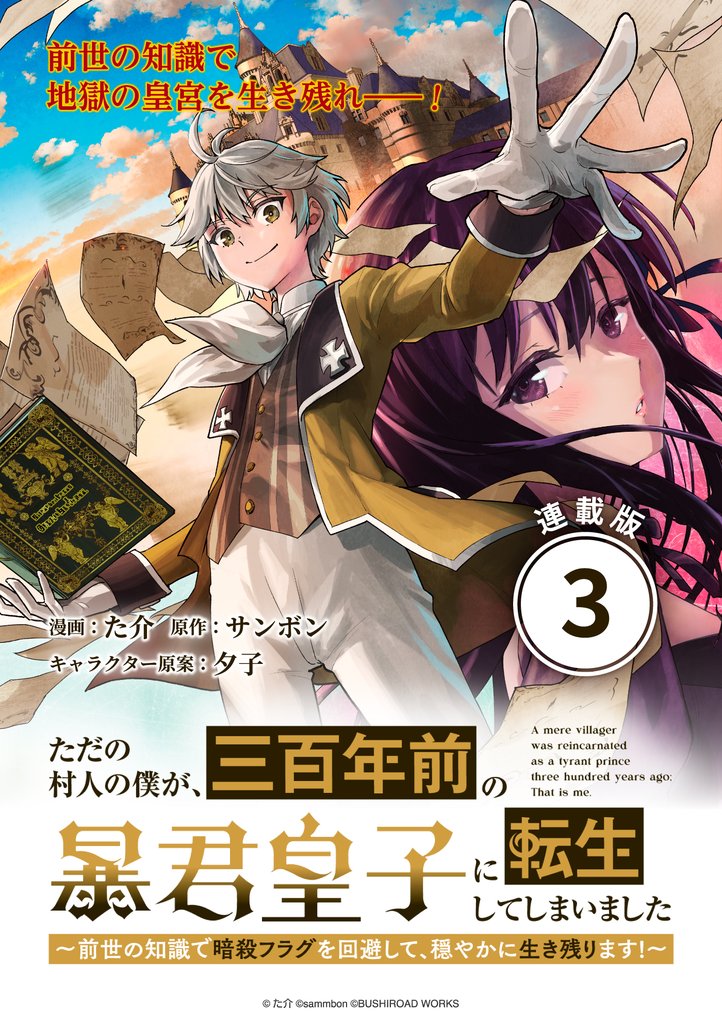 【期間限定　無料お試し版】ただの村人の僕が、三百年前の暴君皇子に転生してしまいました　～前世の知識で暗殺フラグを回避して、穏やかに生き残ります！～ 連載版：3
