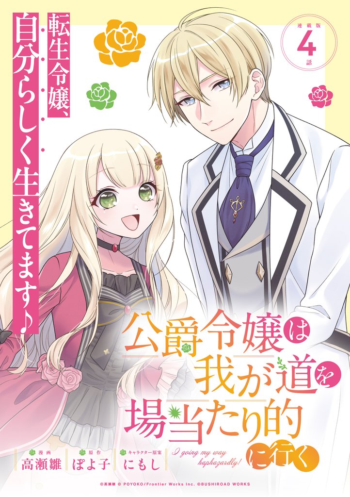 【期間限定　無料お試し版】公爵令嬢は我が道を場当たり的に行く連載版：4