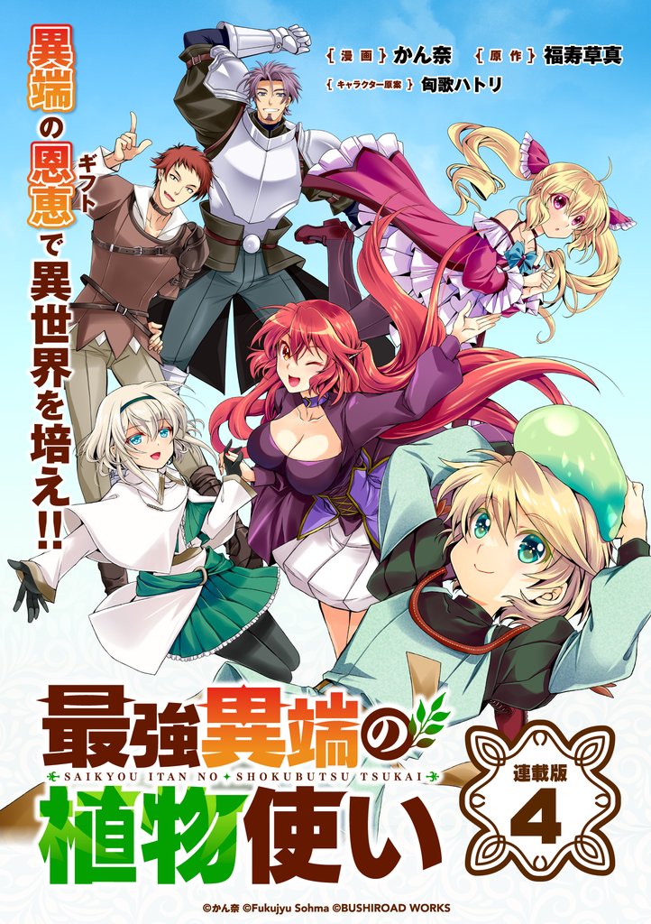 【期間限定　無料お試し版】最強異端の植物使い 連載版：4