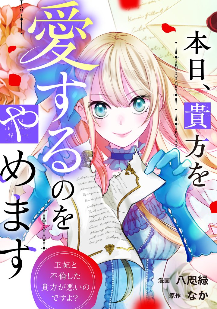 本日、貴方を愛するのをやめます　王妃と不倫した貴方が悪いのですよ？（分冊版） 14 冊セット 最新刊まで
