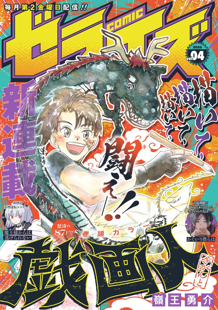 comicゼライズ4号