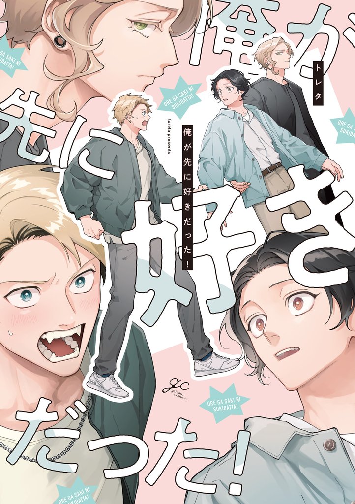 俺が先に好きだった!