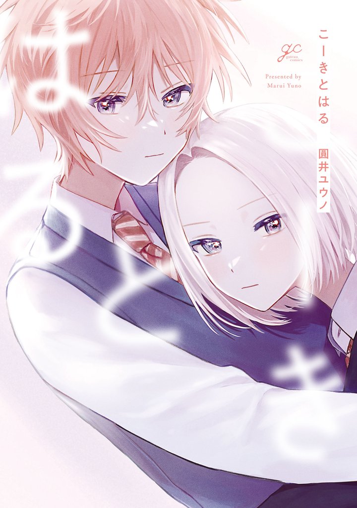 【期間限定　試し読み増量版】こーきとはる【電子限定描き下ろし漫画付き】