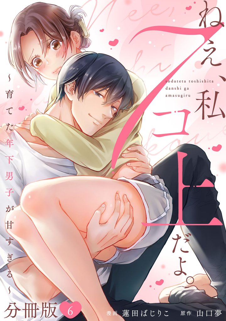 ねえ、私７コ上だよ。～育てた年下男子が甘すぎる～【分冊版】 6 冊セット 最新刊まで