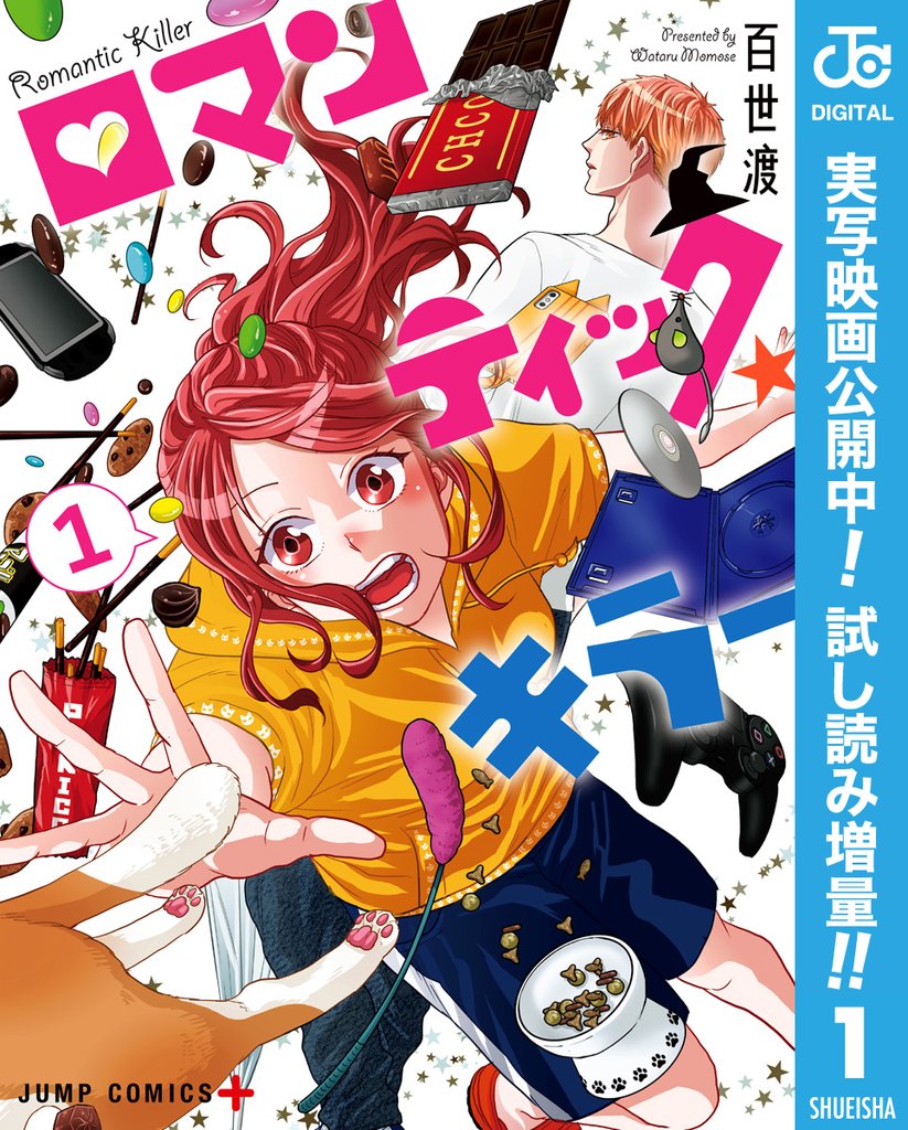 ロマンティック・キラー【期間限定試し読み増量】 1