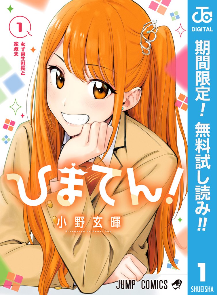 ひまてん!【期間限定無料】 1