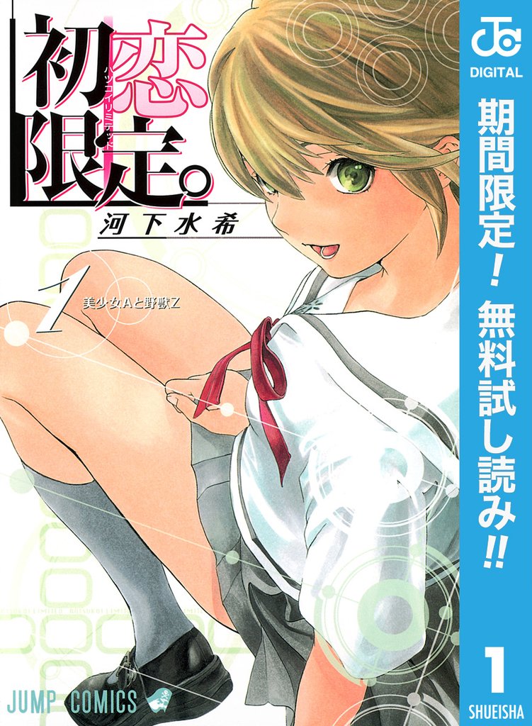 初恋限定。【期間限定無料】 1