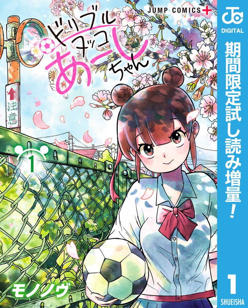 ドリブルヌッコあーしちゃん【期間限定試し読み増量】 1