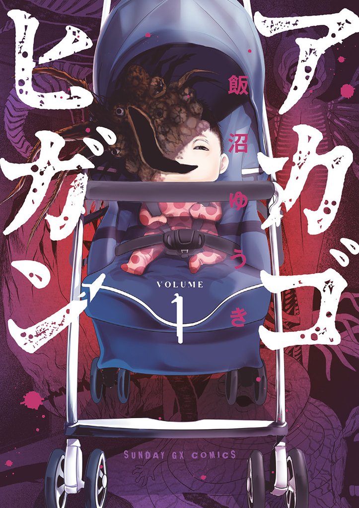 アカゴヒガン(1)【期間限定 無料お試し版】