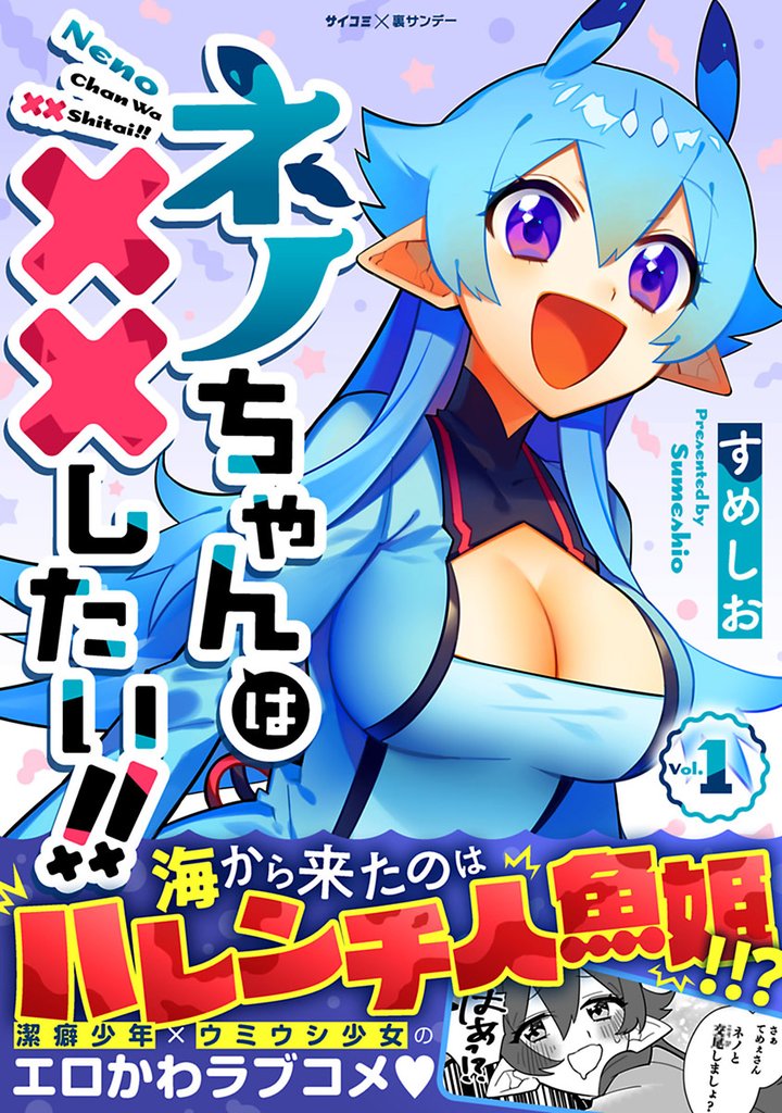 ネノちゃんは××したい!!(1)【期間限定 無料お試し版】