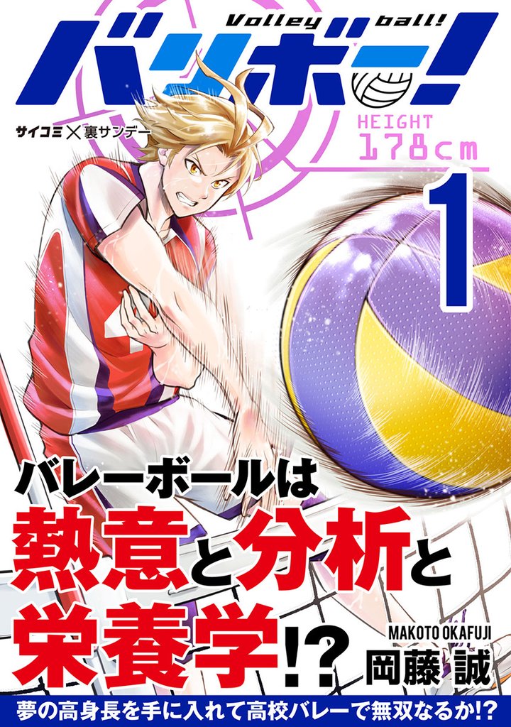 バリボー! 低身長でバカにされていた俺が分析力で高校バレーのスーパーエースに!!(1)【期間限定 無料お試し版】