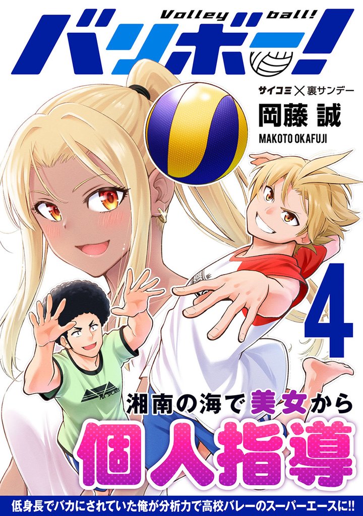 バリボー! 低身長でバカにされていた俺が分析力で高校バレーのスーパーエースに!!(4)【期間限定 無料お試し版】
