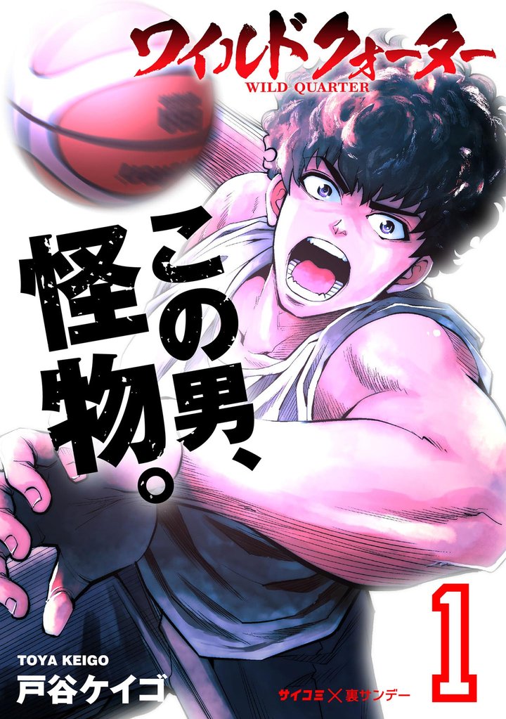 ワイルドクォーター(1)【期間限定 無料お試し版】