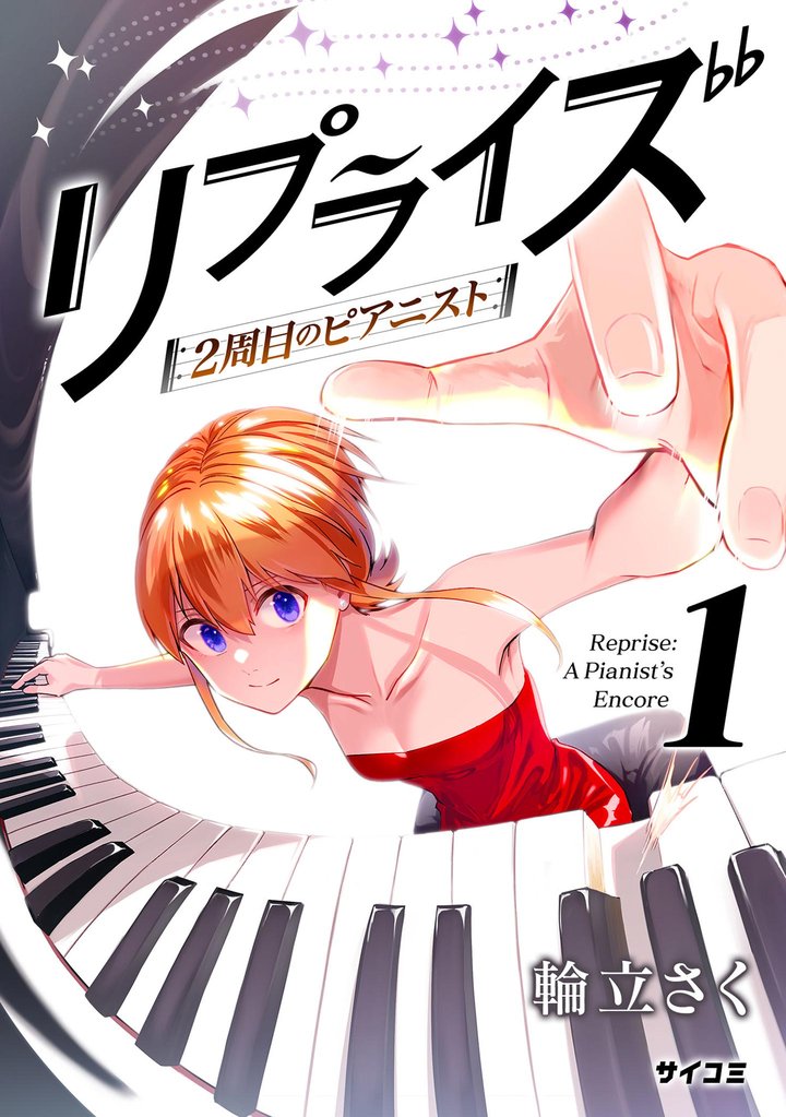 リプライズ 2周目のピアニスト(1)【期間限定 無料お試し版】