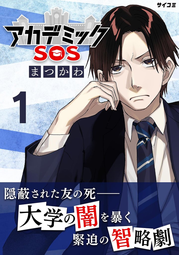 アカデミックSOS(1)【期間限定 無料お試し版】