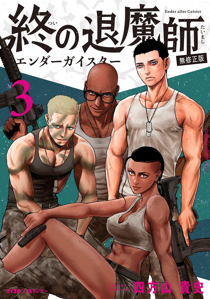 終の退魔師 ―エンダーガイスター―<無修正ver.>(3)【期間限定 無料お試し版】