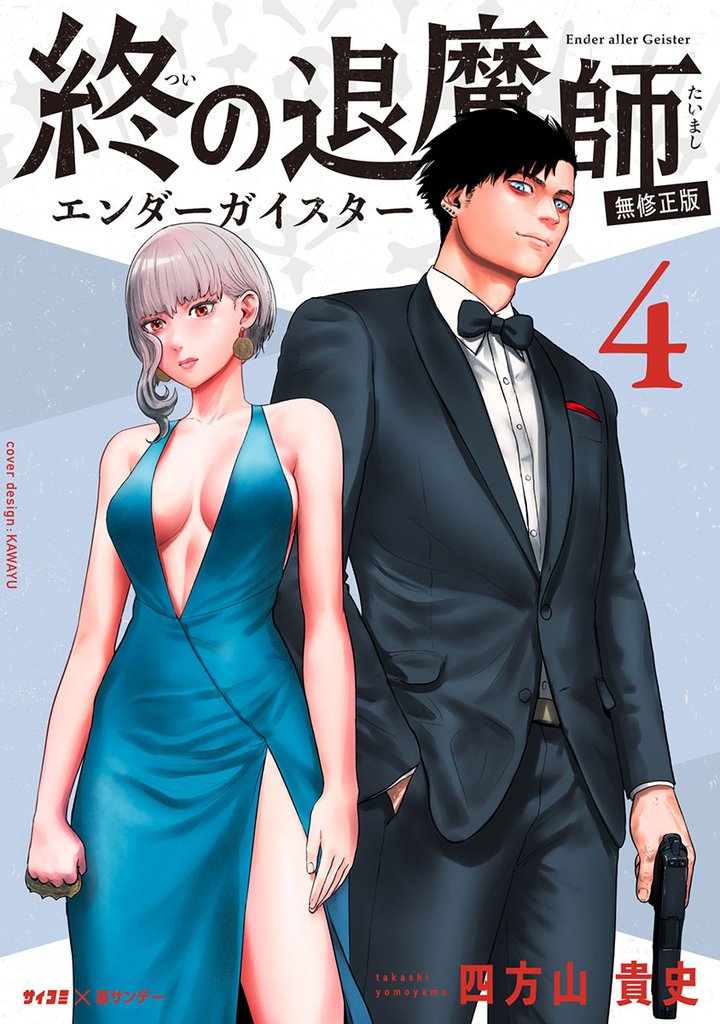 終の退魔師 ―エンダーガイスター―<無修正ver.>(4)【期間限定 無料お試し版】