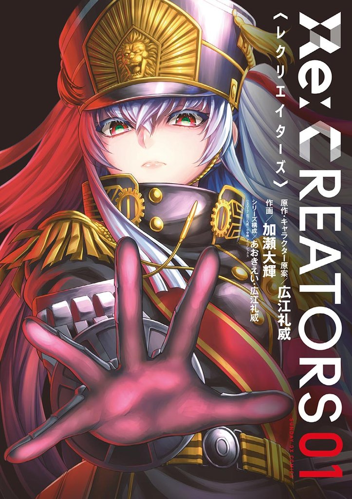 Re:CREATORS(1)【期間限定 無料お試し版】