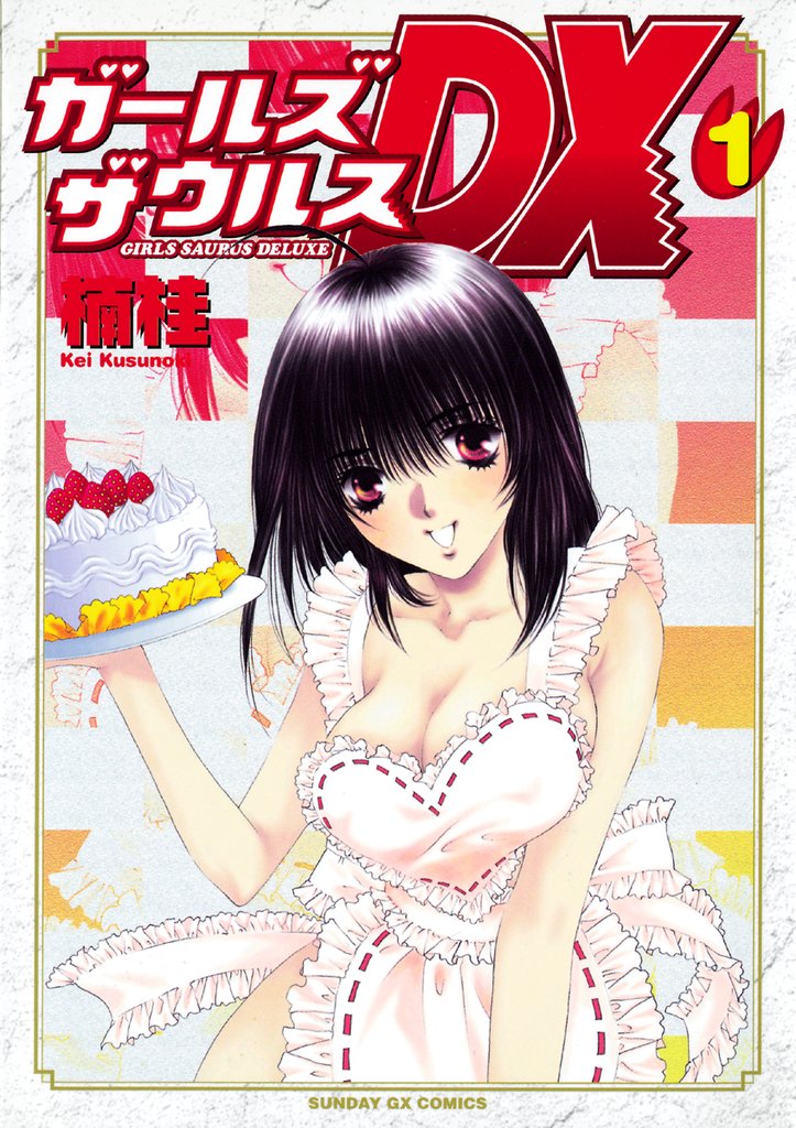 ガールズザウルスDX(1)【期間限定 無料お試し版】