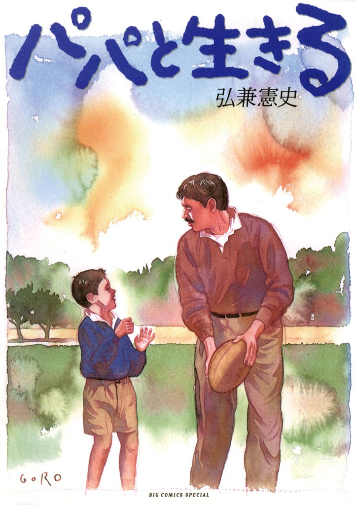 パパと生きる【期間限定 試し読み増量版】