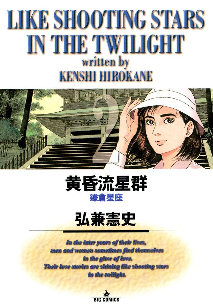 黄昏流星群(2)【期間限定 無料お試し版】