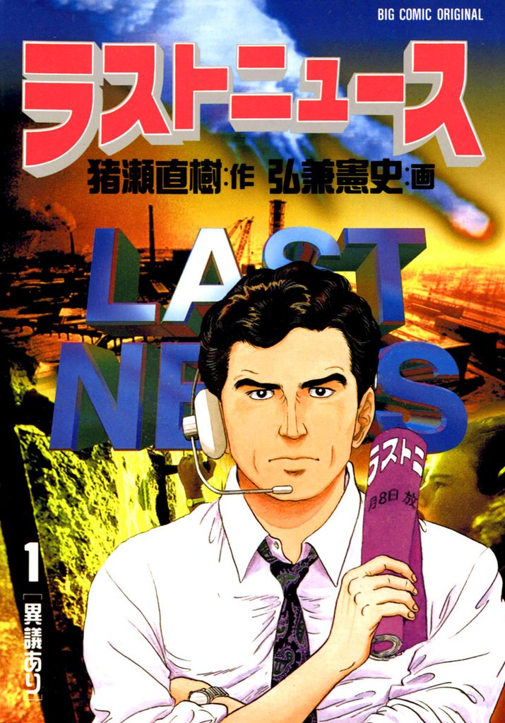 ラストニュース(1)【期間限定 無料お試し版】