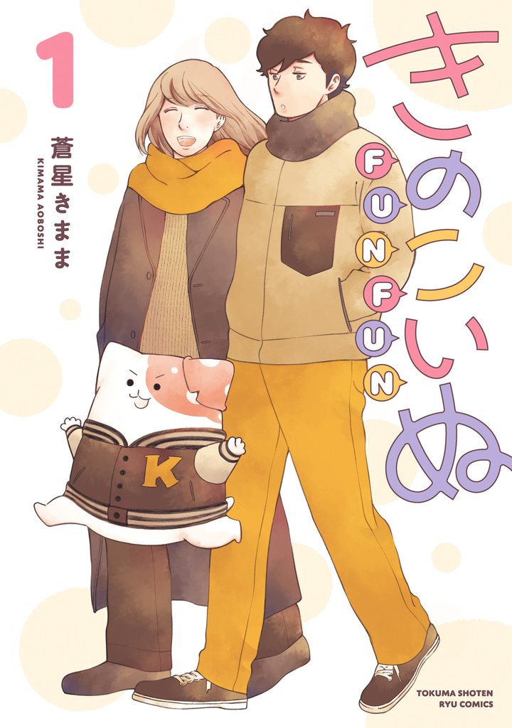 【期間限定 試し読み増量版】きのこいぬFUNFUN(1)