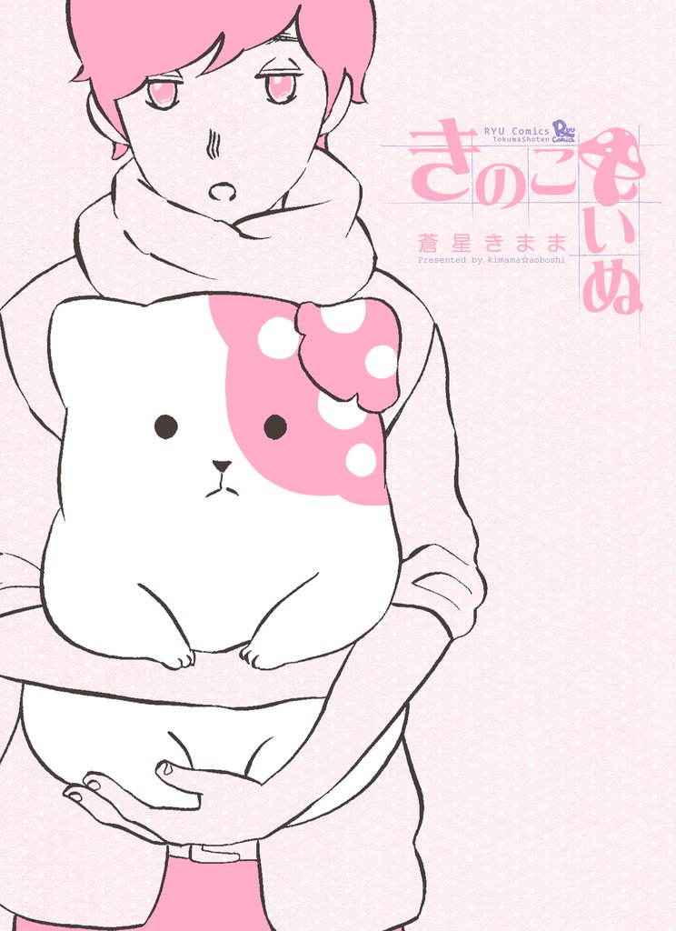 【期間限定 無料お試し版】きのこいぬ(1)