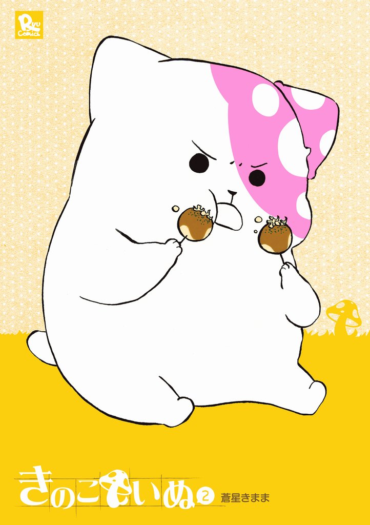 【期間限定 無料お試し版】きのこいぬ(2)