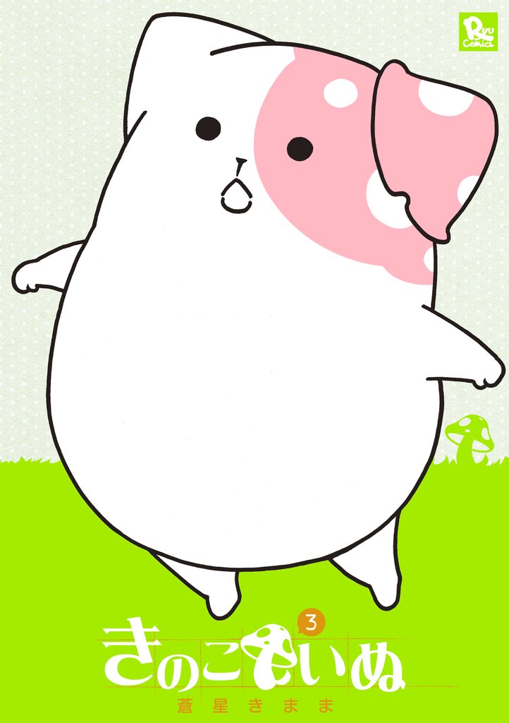 【期間限定 無料お試し版】きのこいぬ(3)