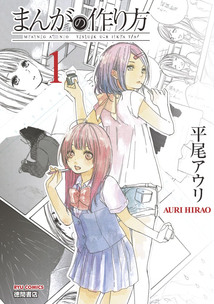 【期間限定 無料お試し版】まんがの作り方 1巻