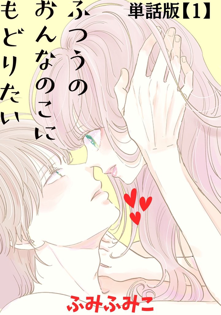 【期間限定 無料お試し版】ふつうのおんなのこにもどりたい【単話版】(1)