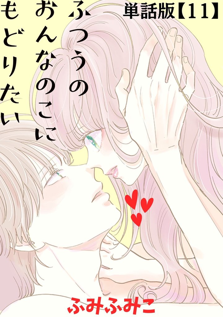 【期間限定 無料お試し版】ふつうのおんなのこにもどりたい【単話版】(11)